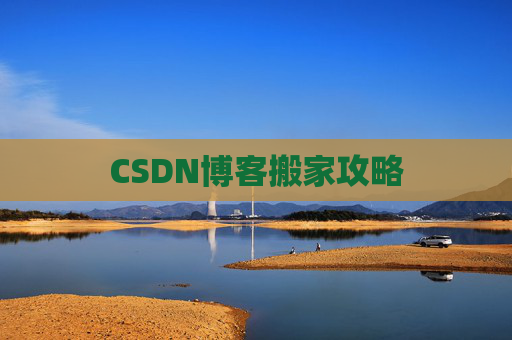 CSDN博客搬家攻略